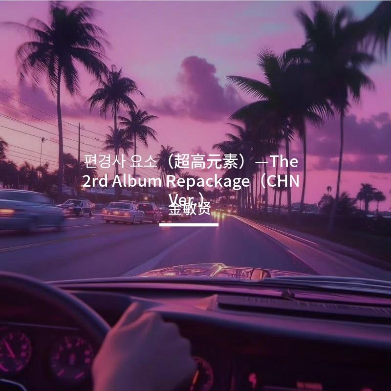 끝나지 않은 노래 (Unfinished Song)(Chinese Ver.）封面