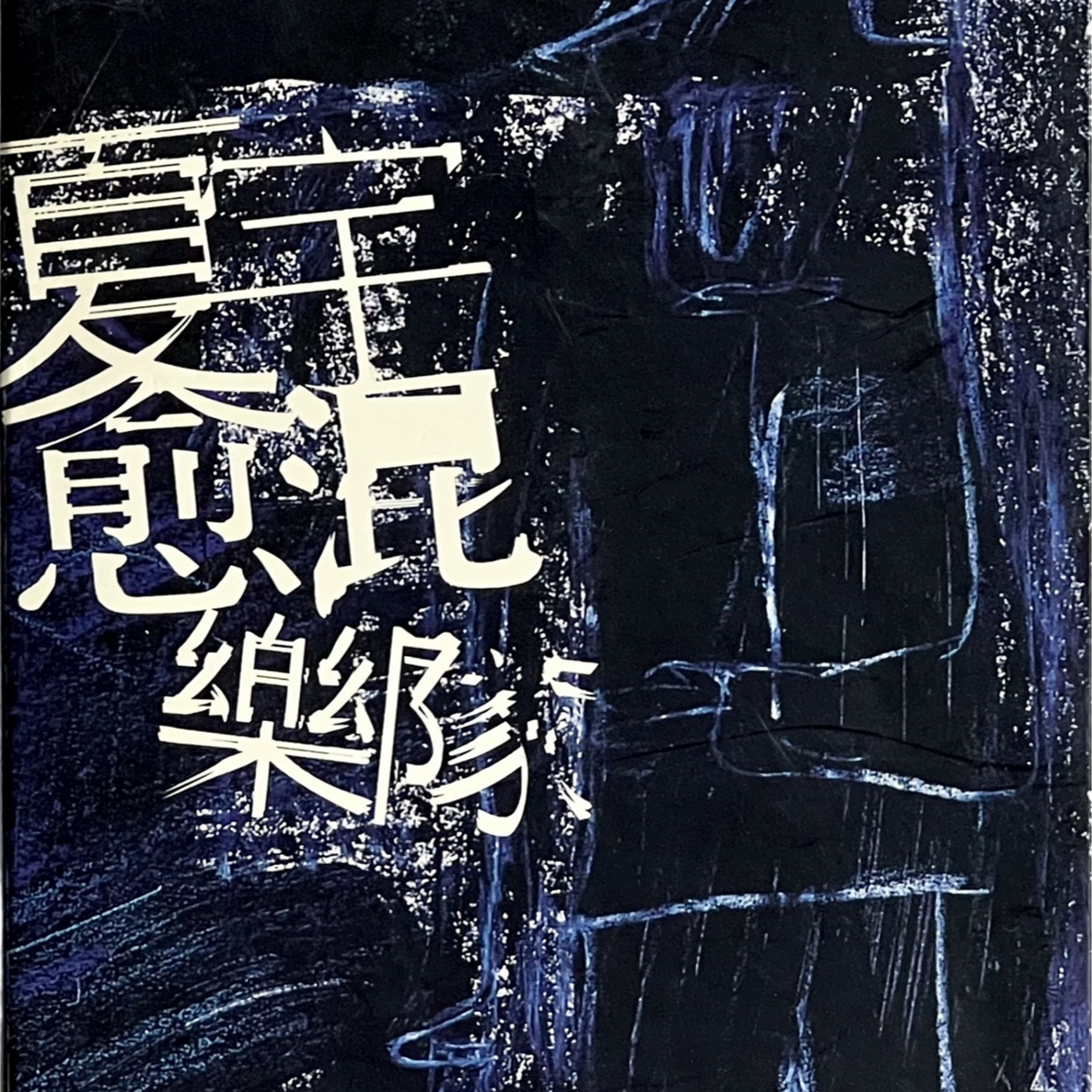 错不在我封面