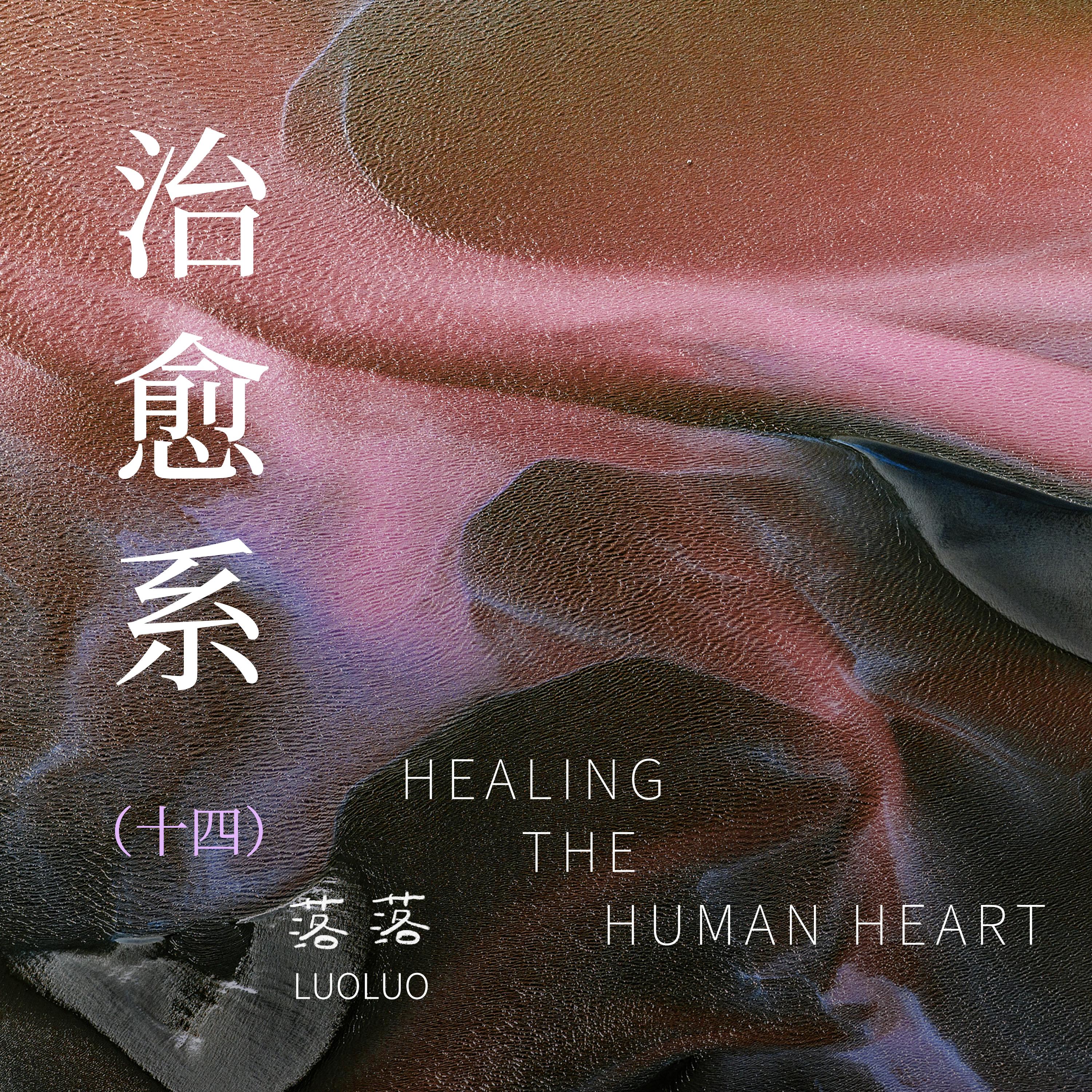 日落是永远拍不完的浪漫 - 落落封面