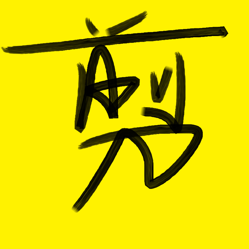 CUT（翻自 神山羊）