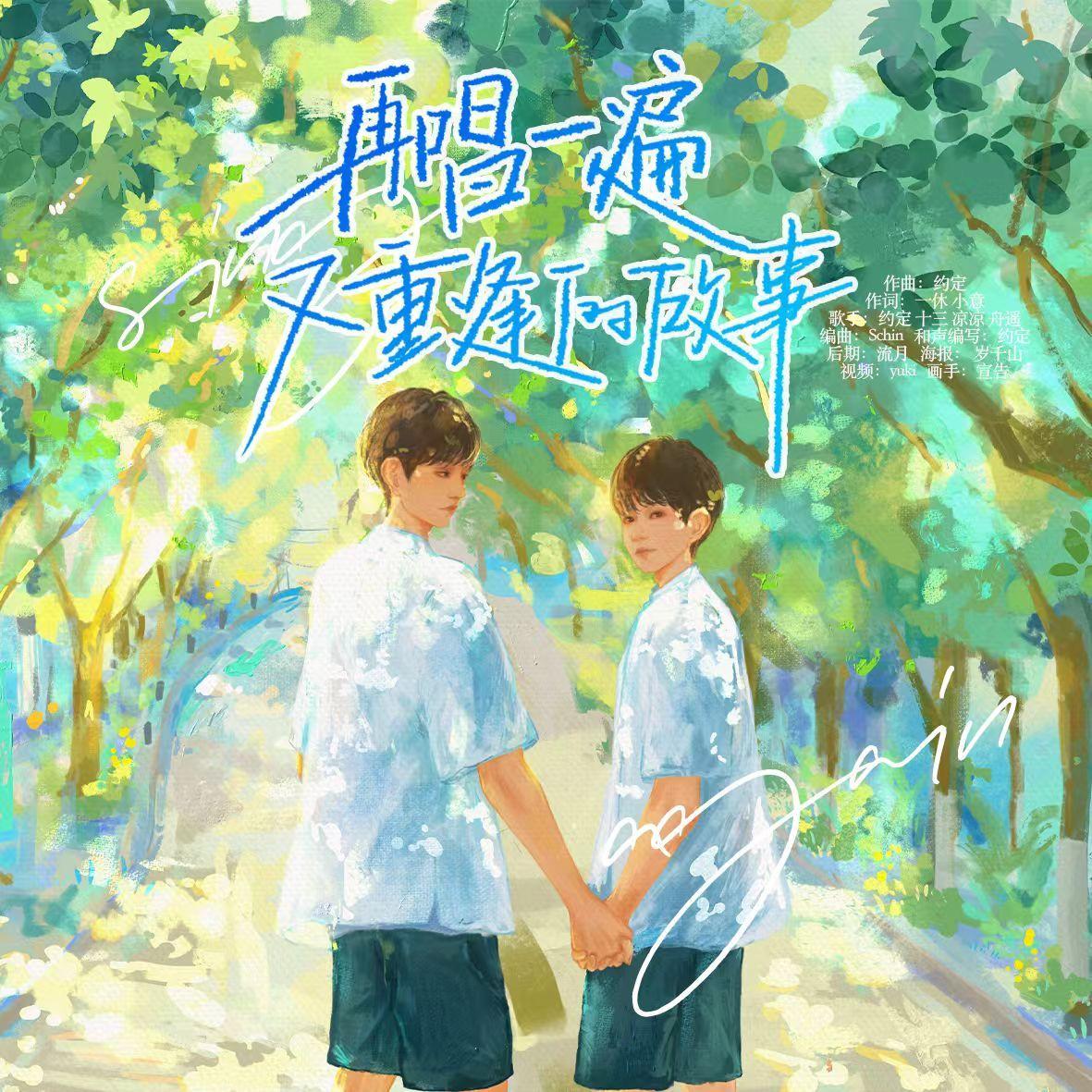 又重逢（Demo）封面