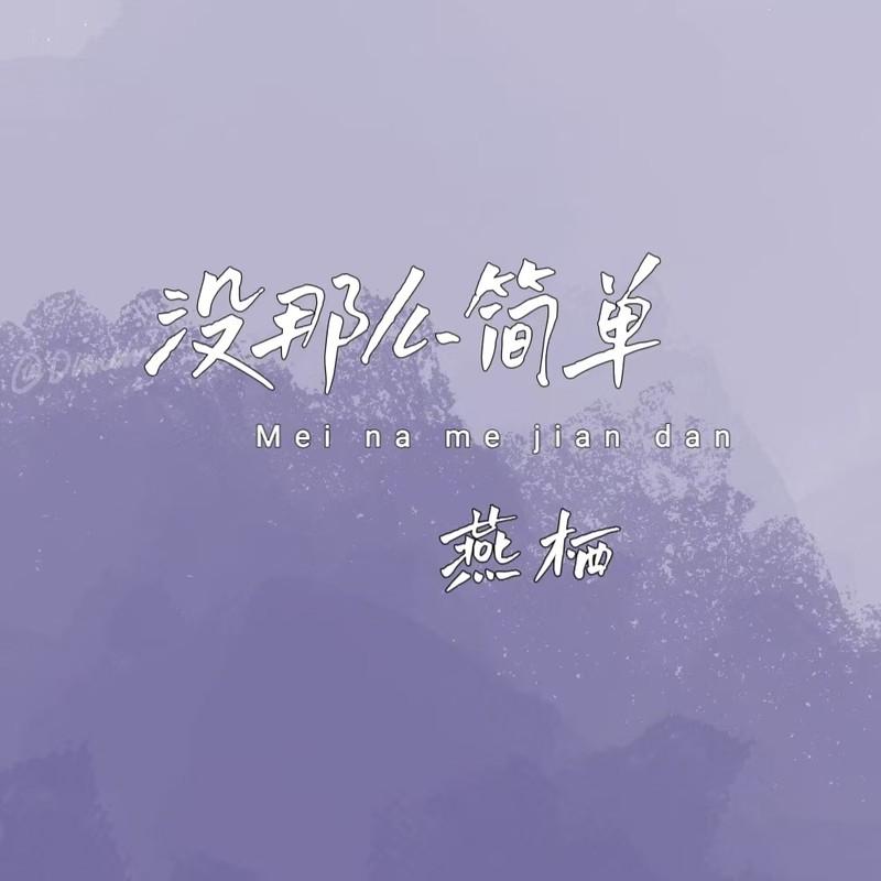 没那么简单 (伴奏)封面