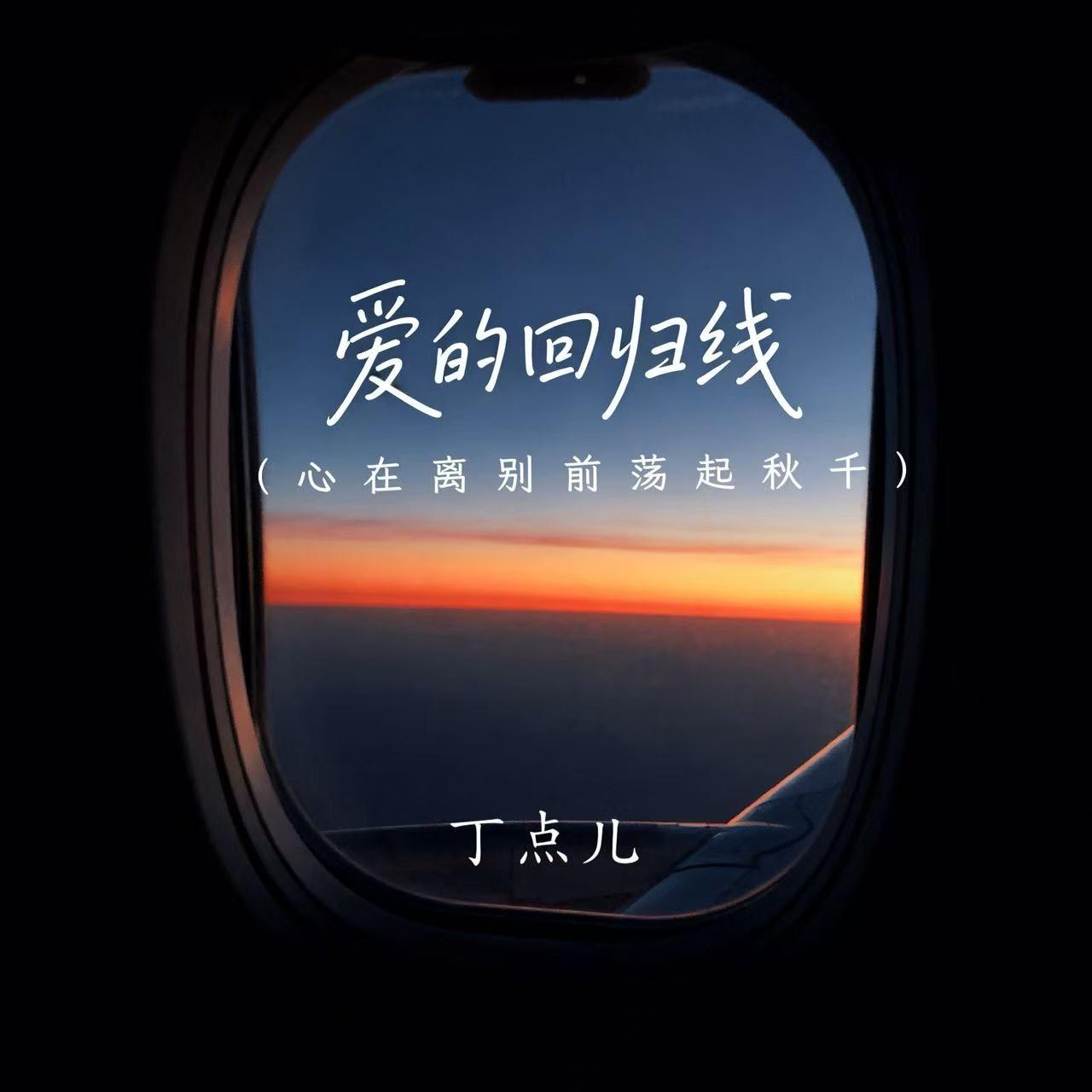 爱的回归线（心在离别前荡起秋千）封面