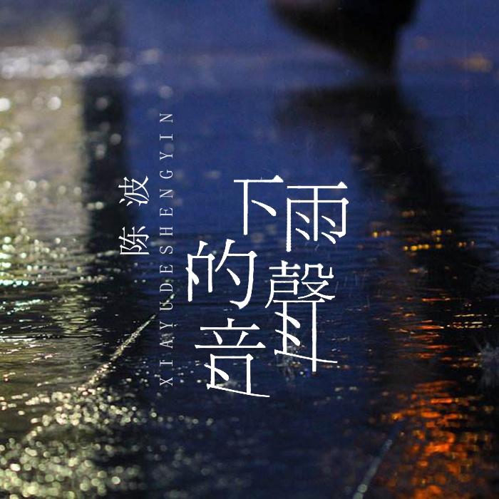 下雨的声音 (伴奏)