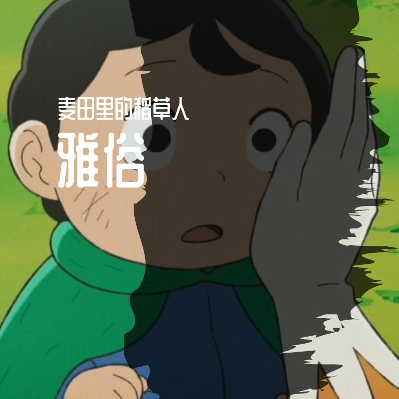 牧马城市（cover：毛不易）封面