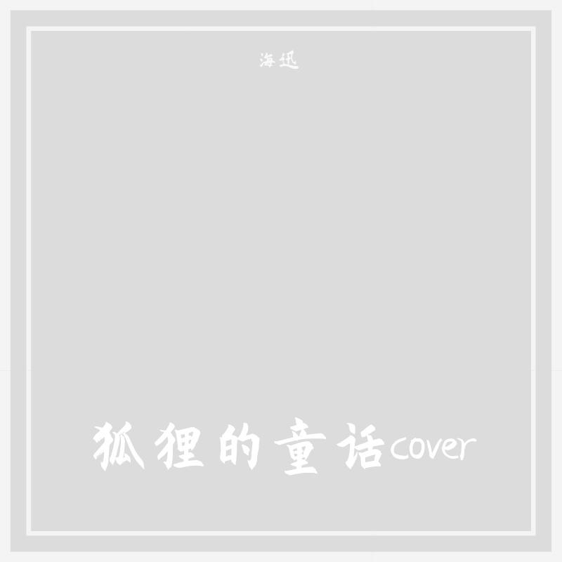 狐狸的童话（翻自 Santa_SA）