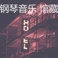 钢琴音乐 馆藏资料,钢琴音乐 馆藏最新歌曲,钢琴音乐 馆藏MV视频,钢琴音乐 馆藏音乐专辑,钢琴音乐 馆藏好听的歌