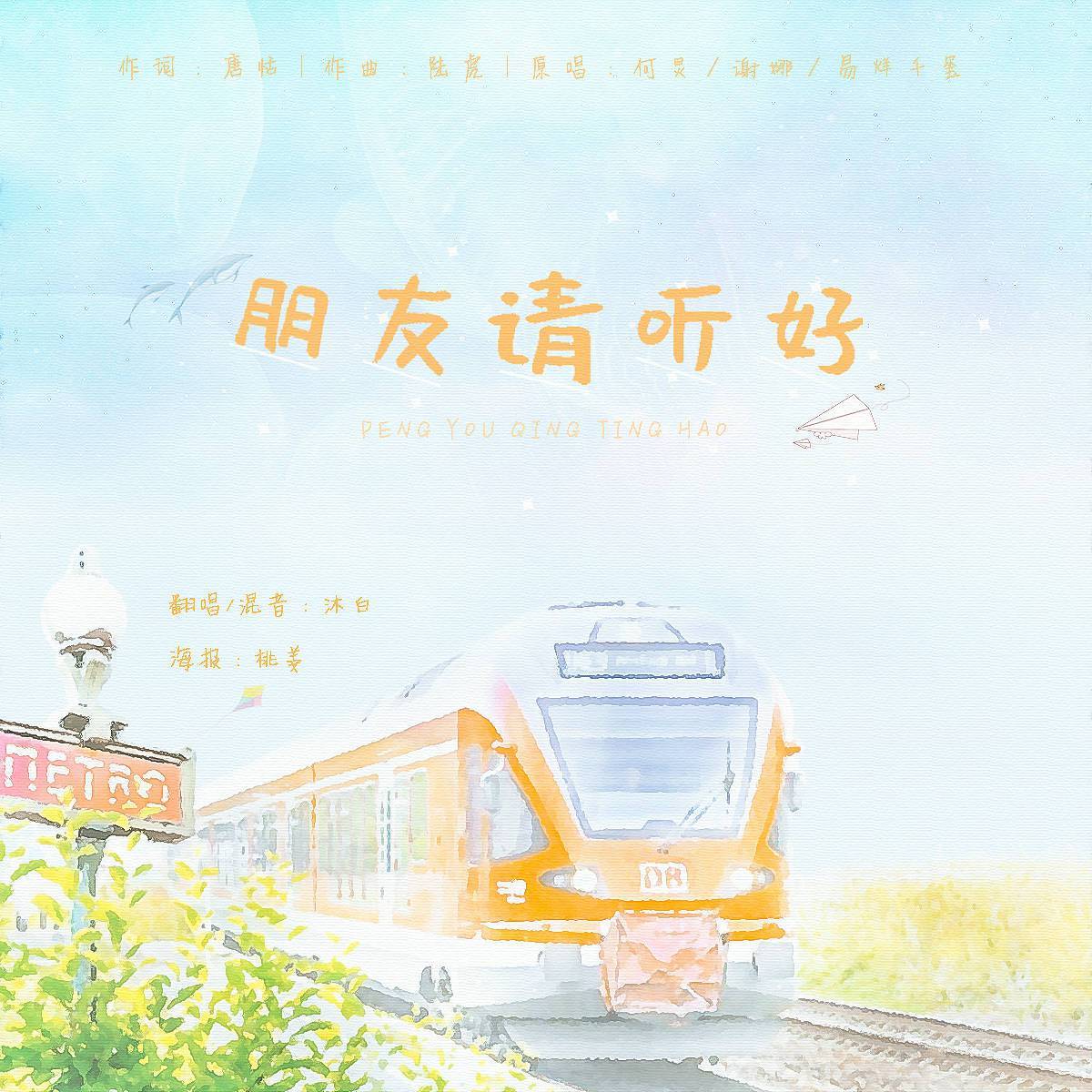 朋友请听好封面