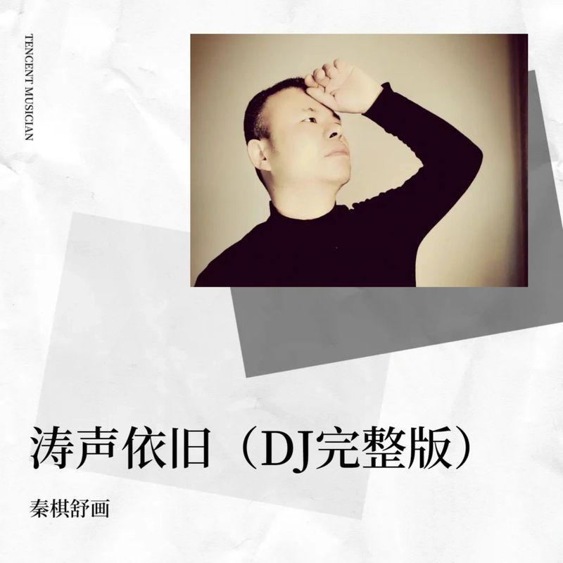 涛声依旧封面