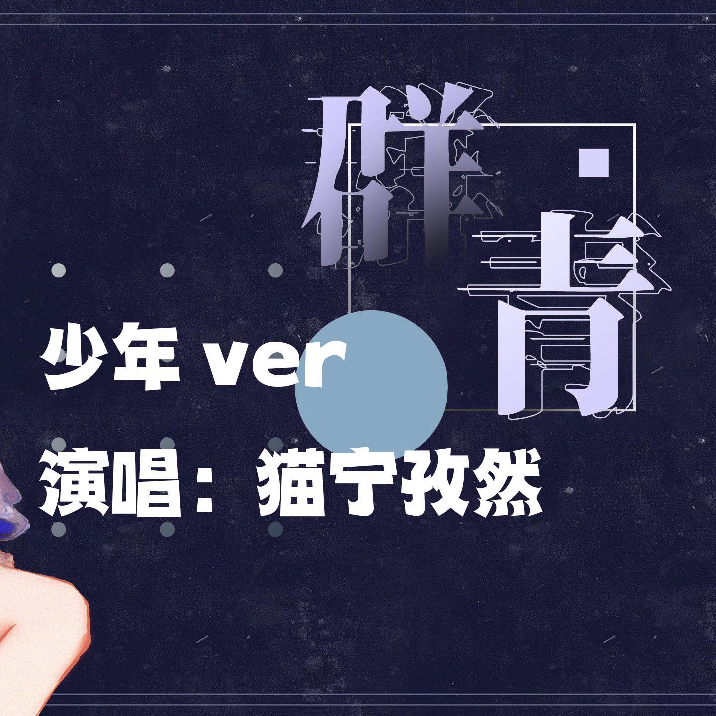 群青Reset，但是少年声线封面