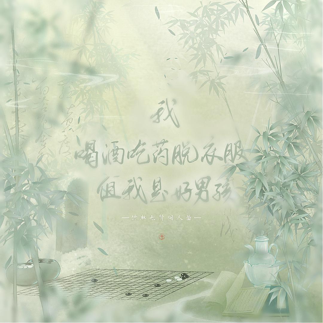 我喝酒吃药脱衣服，但我是好男孩