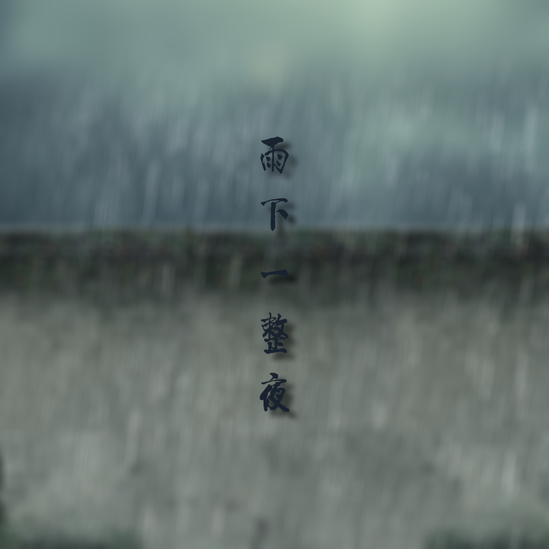 雨下一整夜 伴奏封面