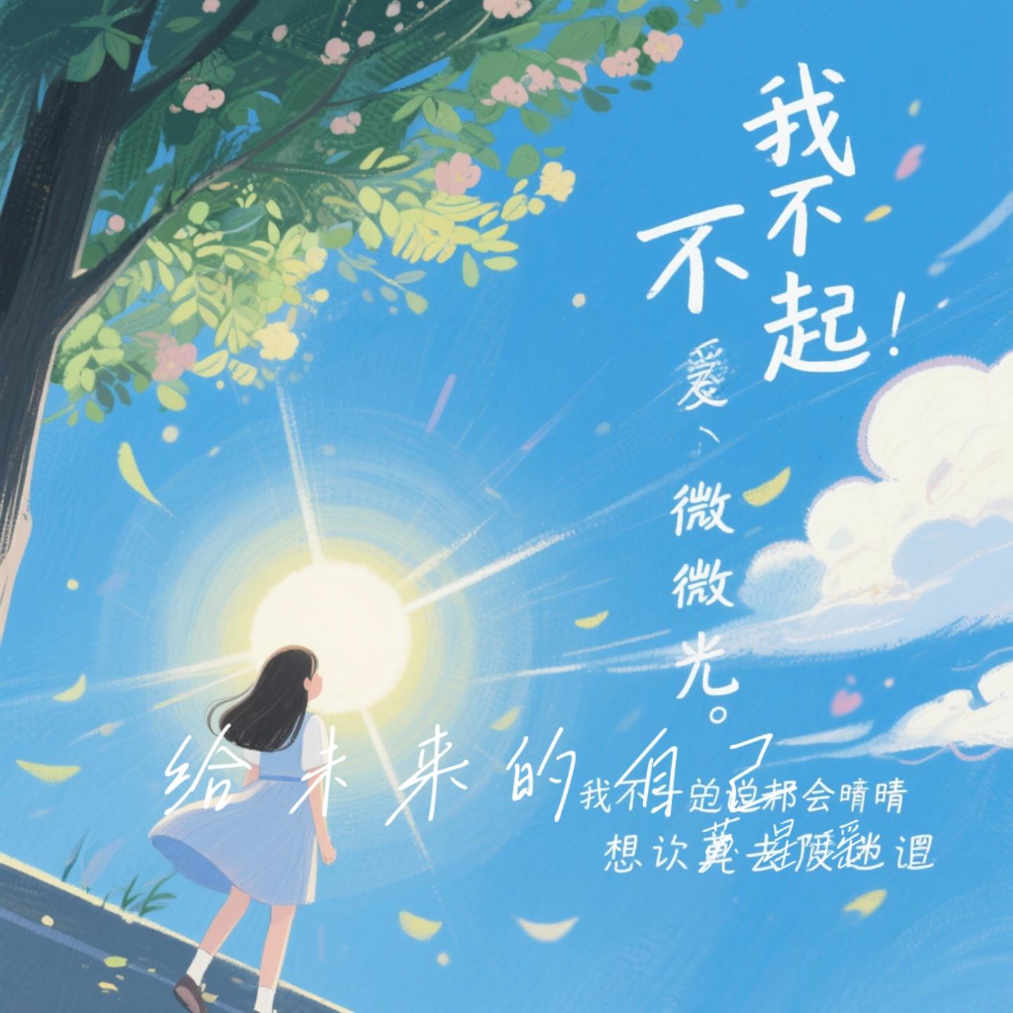给未来的自己封面