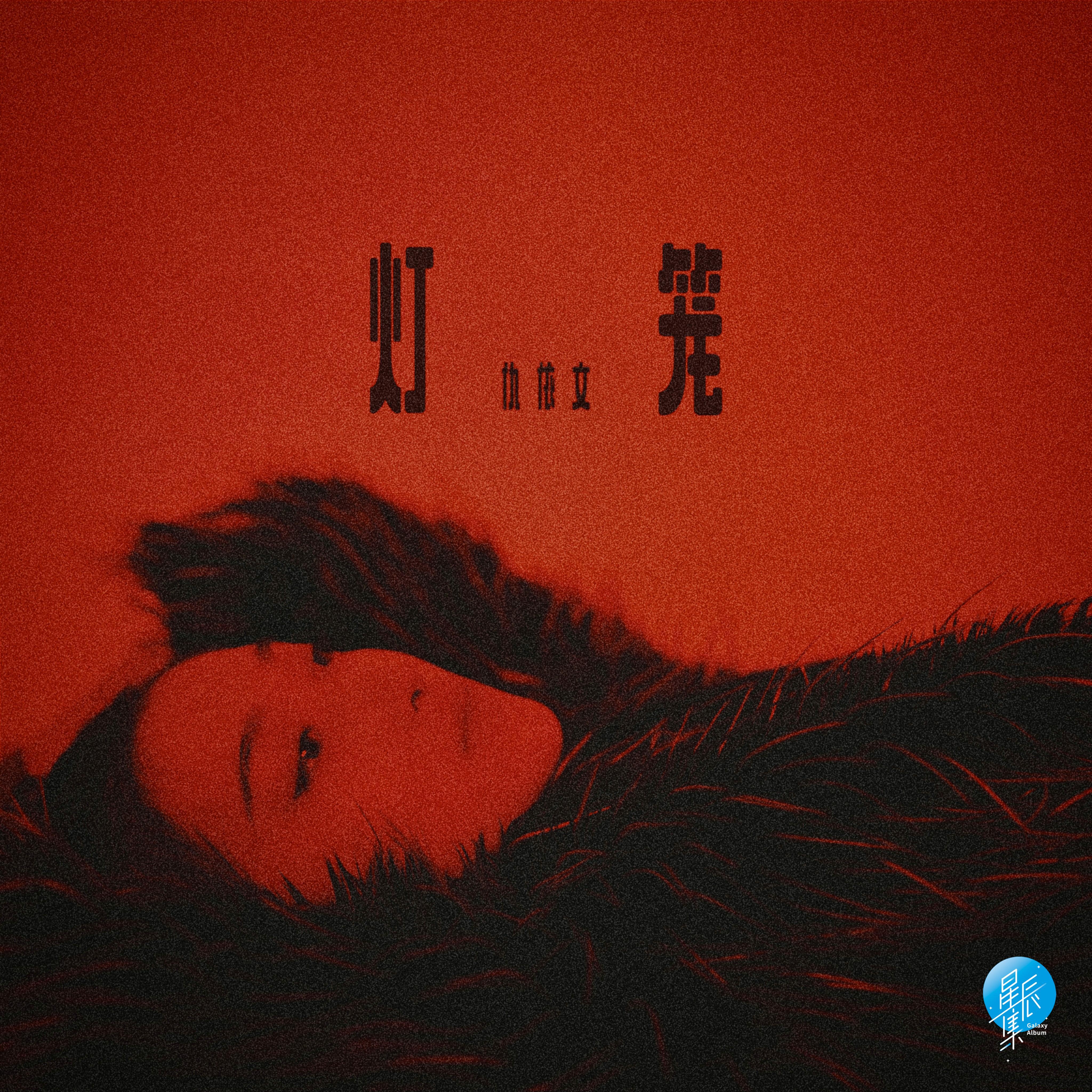 灯笼封面