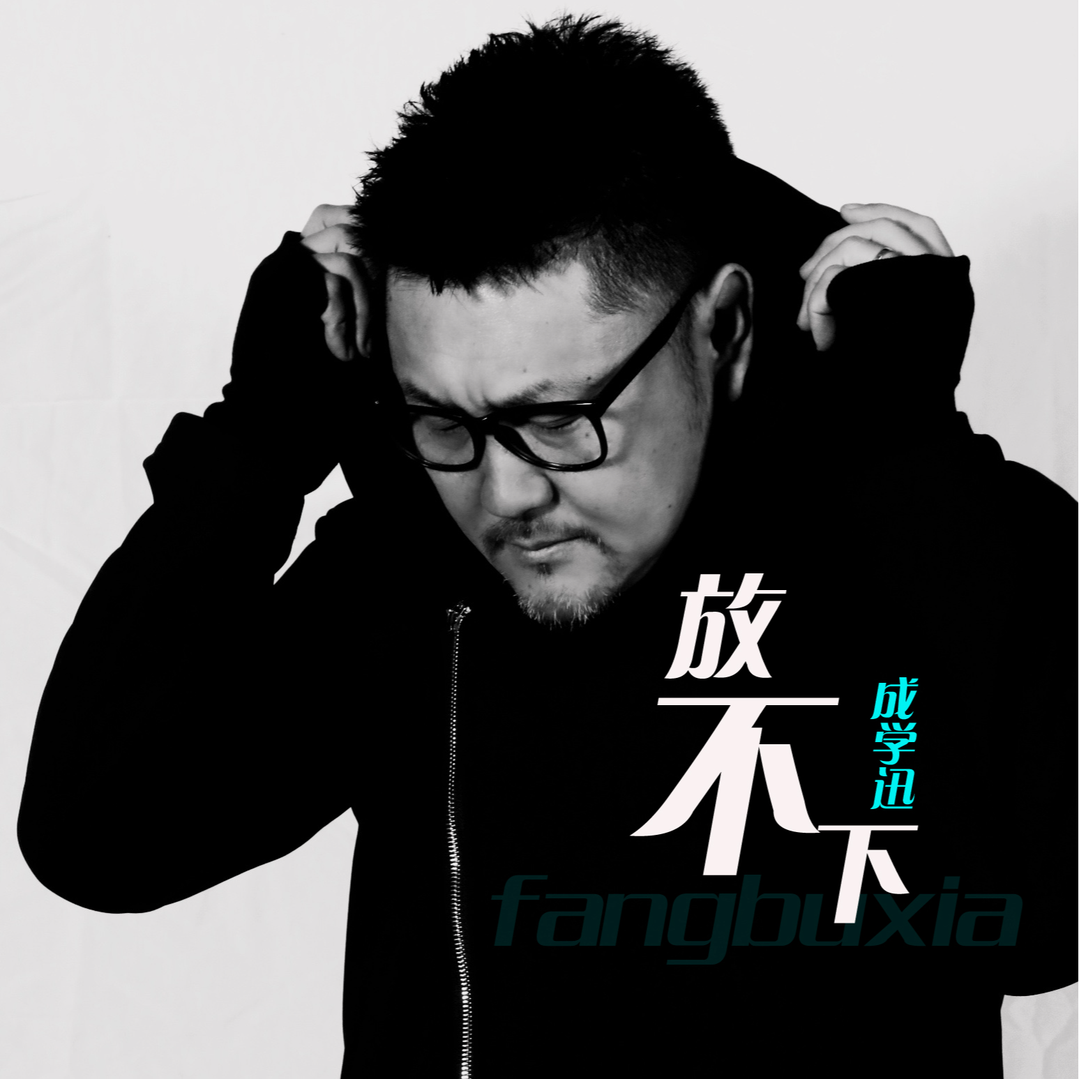 放不下封面