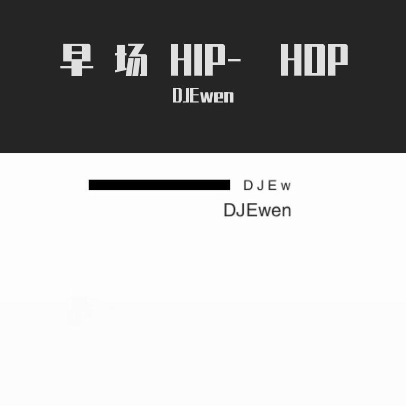 DJEwen-早场暖场Hip-Hop BPM95-100待客歌路.（DJEwen remix）