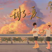 甜了一夏|博君一肖2022夏至10P特别献礼