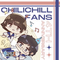 「于你们相遇的春夏」ChiliChill四周年生日会 音乐原声带 Vol.3