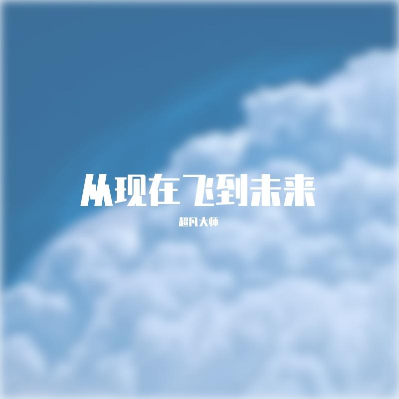 从现在飞到未来封面