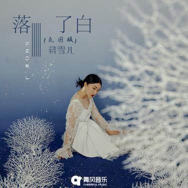 落了白 (氛围版)封面