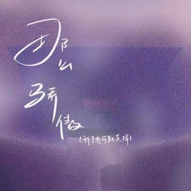 那么骄傲 (Cover 金海心)封面