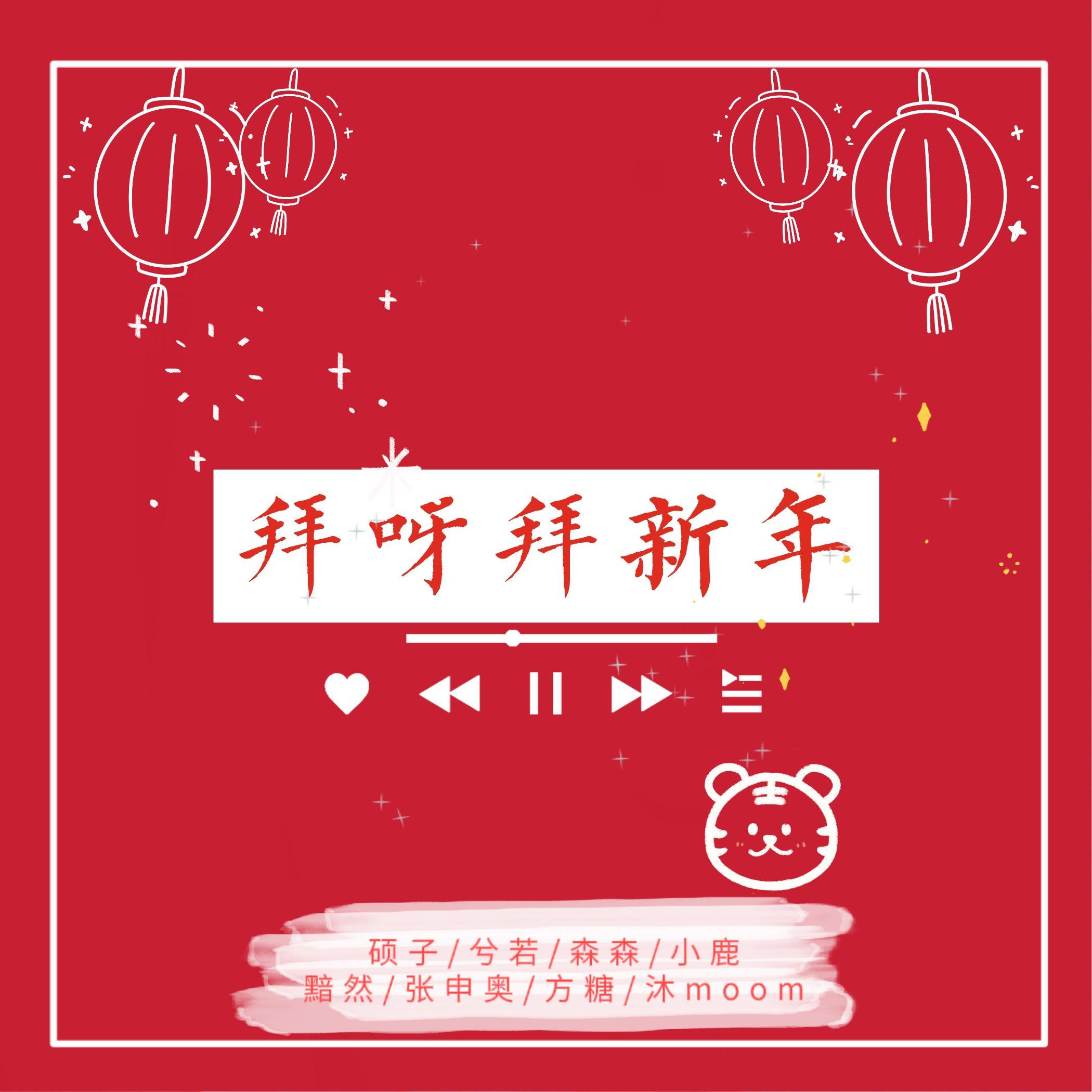 拜呀拜新年封面