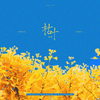 Artemis_BTS - 枯叶 Autumn Leaves