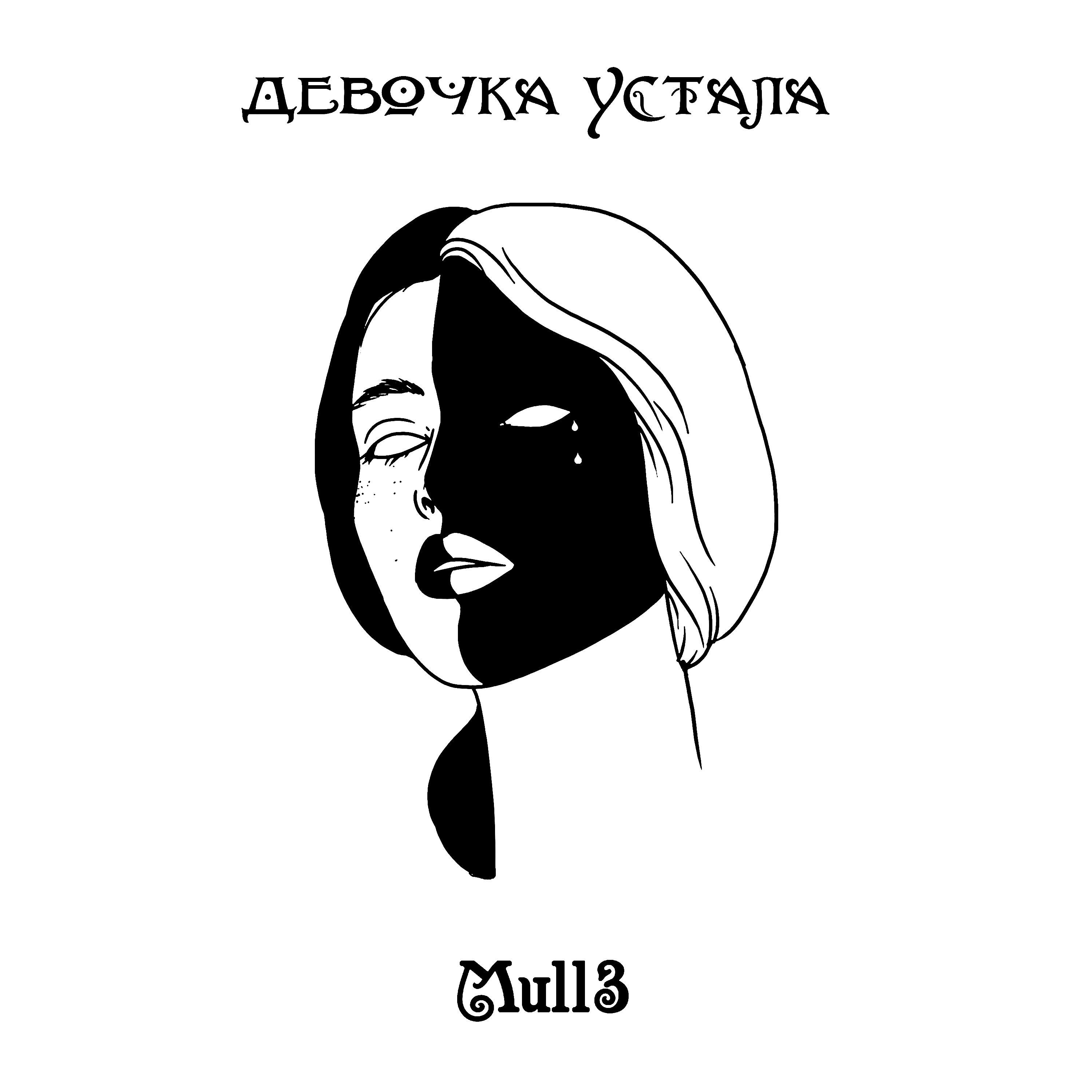 Девочка устала