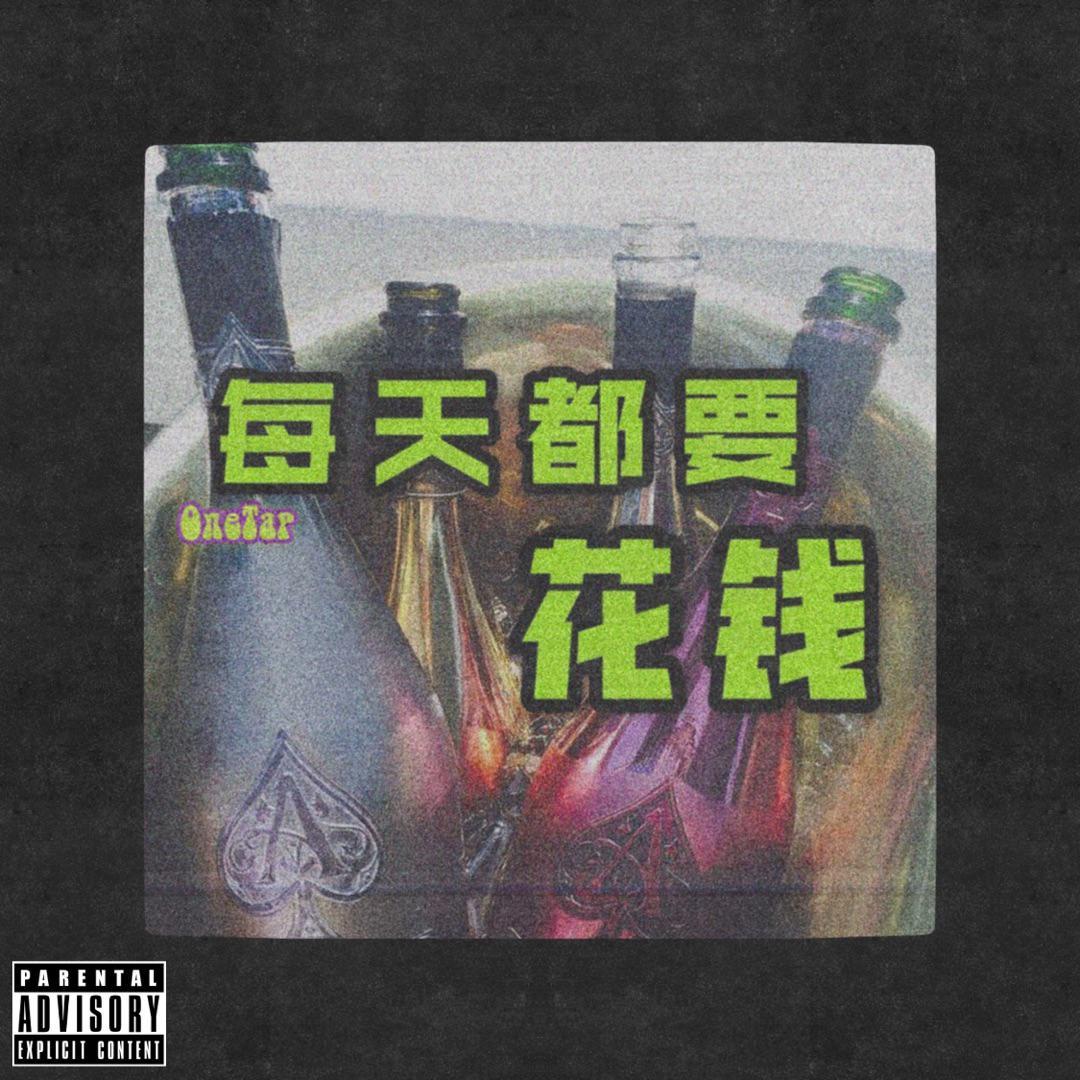 每天都要花钱封面