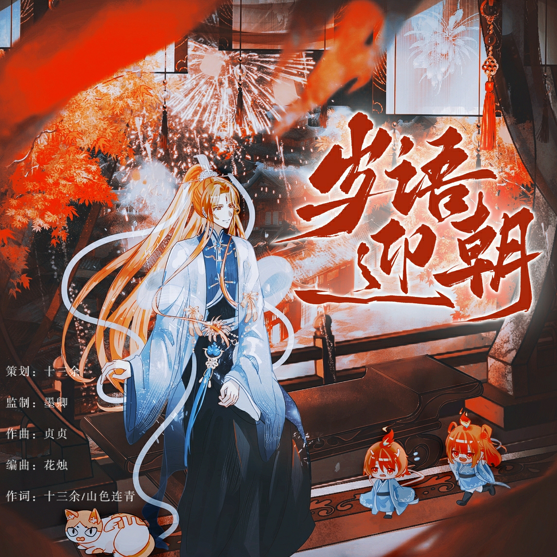 岁语迎朝（《食物语》2024年同人新春会原创曲）