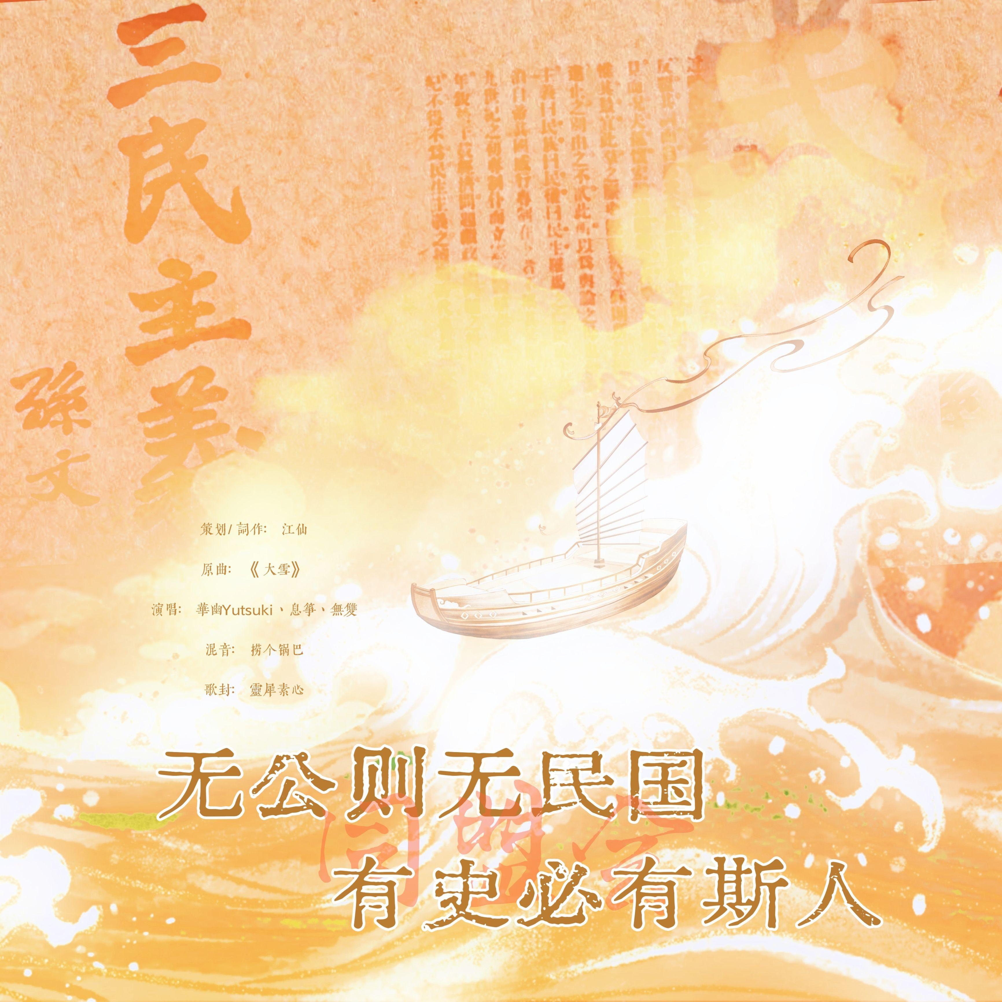 同盟会｜无公则无民国，有史必有斯人