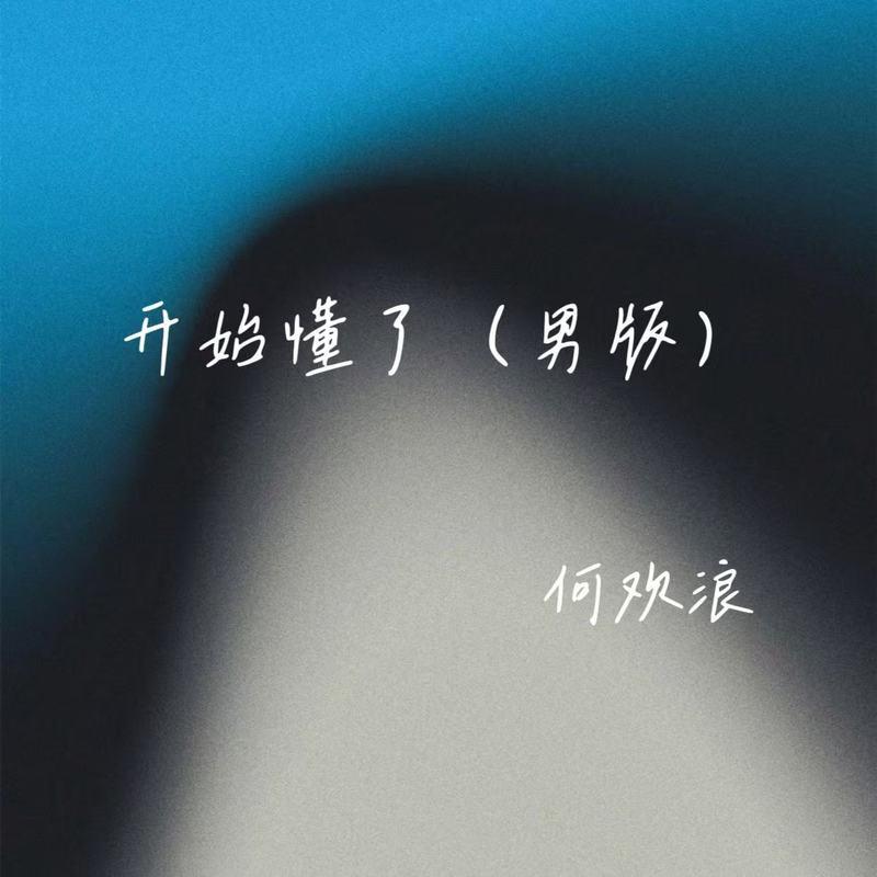 开始懂了 (男版)封面