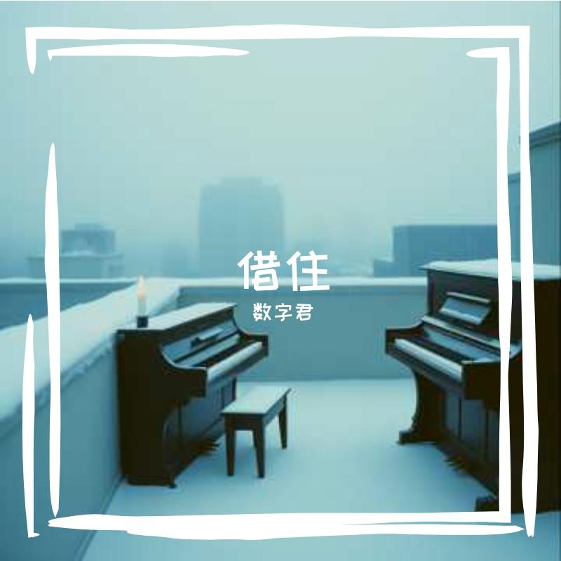 借住封面