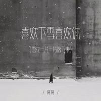 喜欢下雪喜欢你 (雪花一片一片落下来)