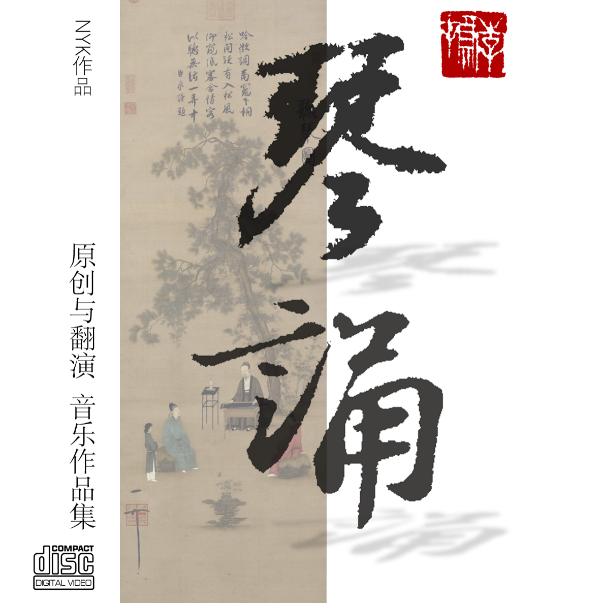 长歌一曲封面