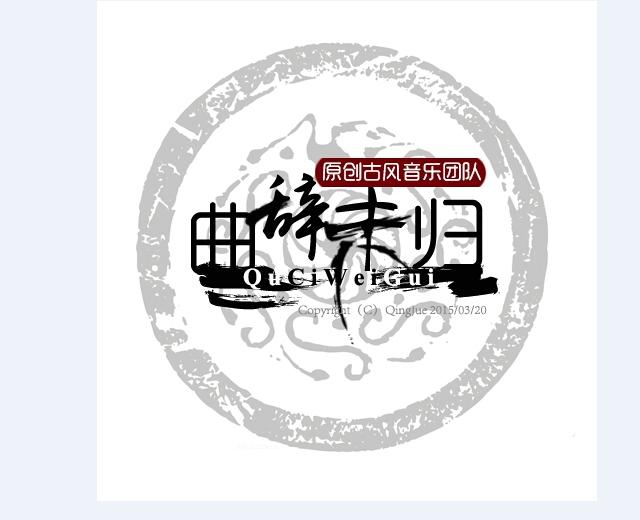 曲辞未归音乐团队
