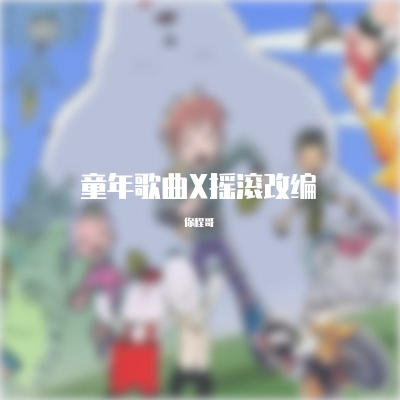 人生不过一百年《虹猫蓝兔七侠传》主题曲封面