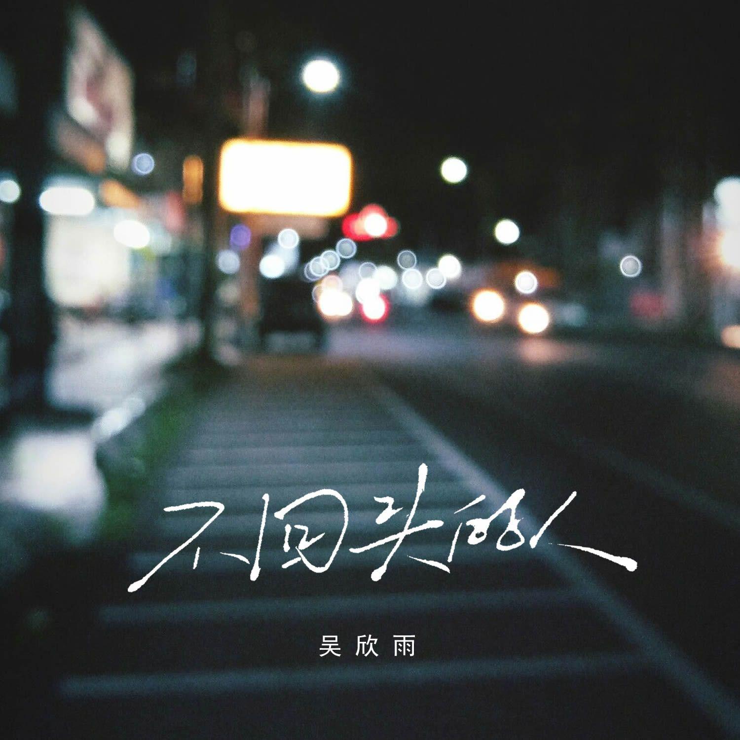 不回头的人封面