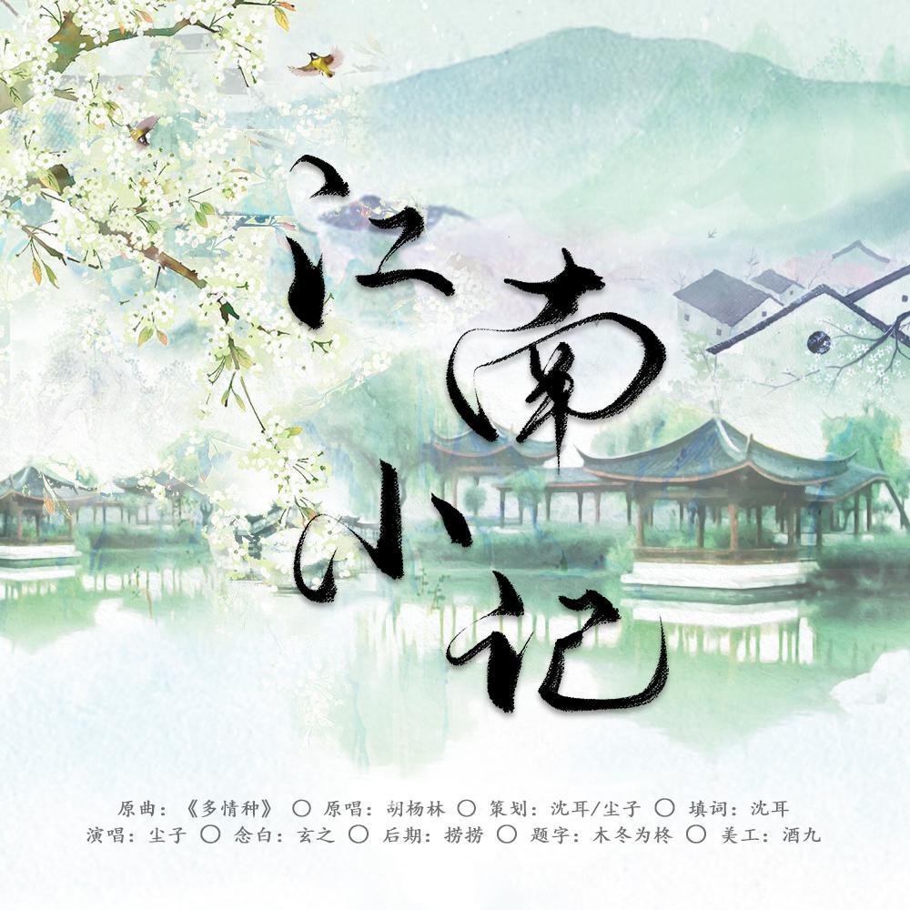 江南小记（以柔净致这个时代的爱嗔）_尘子_江南小记‖以柔致敬那个时代的爱嗔 | 在线播放_江南小记（以柔净致这个时代的爱嗔）歌词_江南小记（以柔净致这个时代的爱嗔）下载 | 网易云音乐