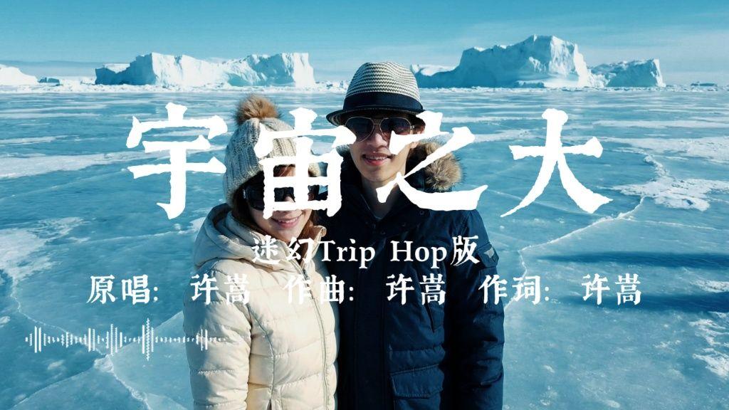 宇宙之大（Trip Hop版）封面