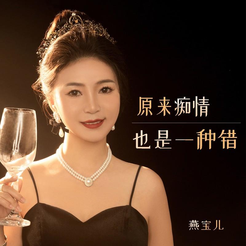 原来痴情也是一种错 (DJ默涵版) - 燕宝儿封面