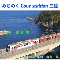 みちのく Love station 三陸