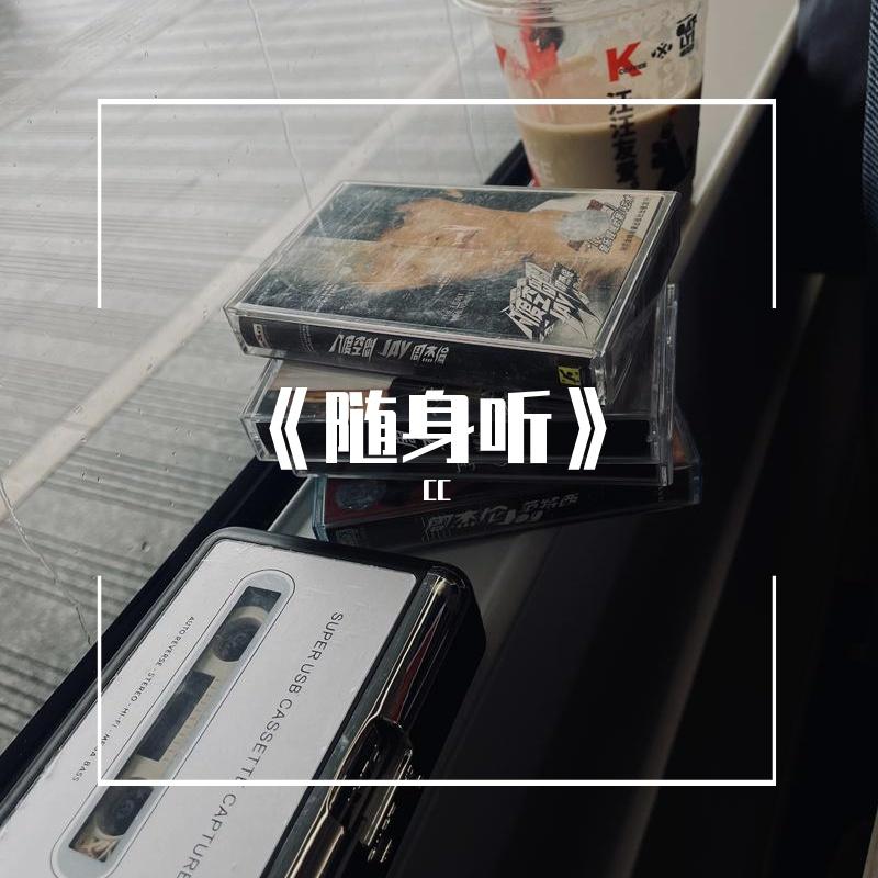 随身听封面