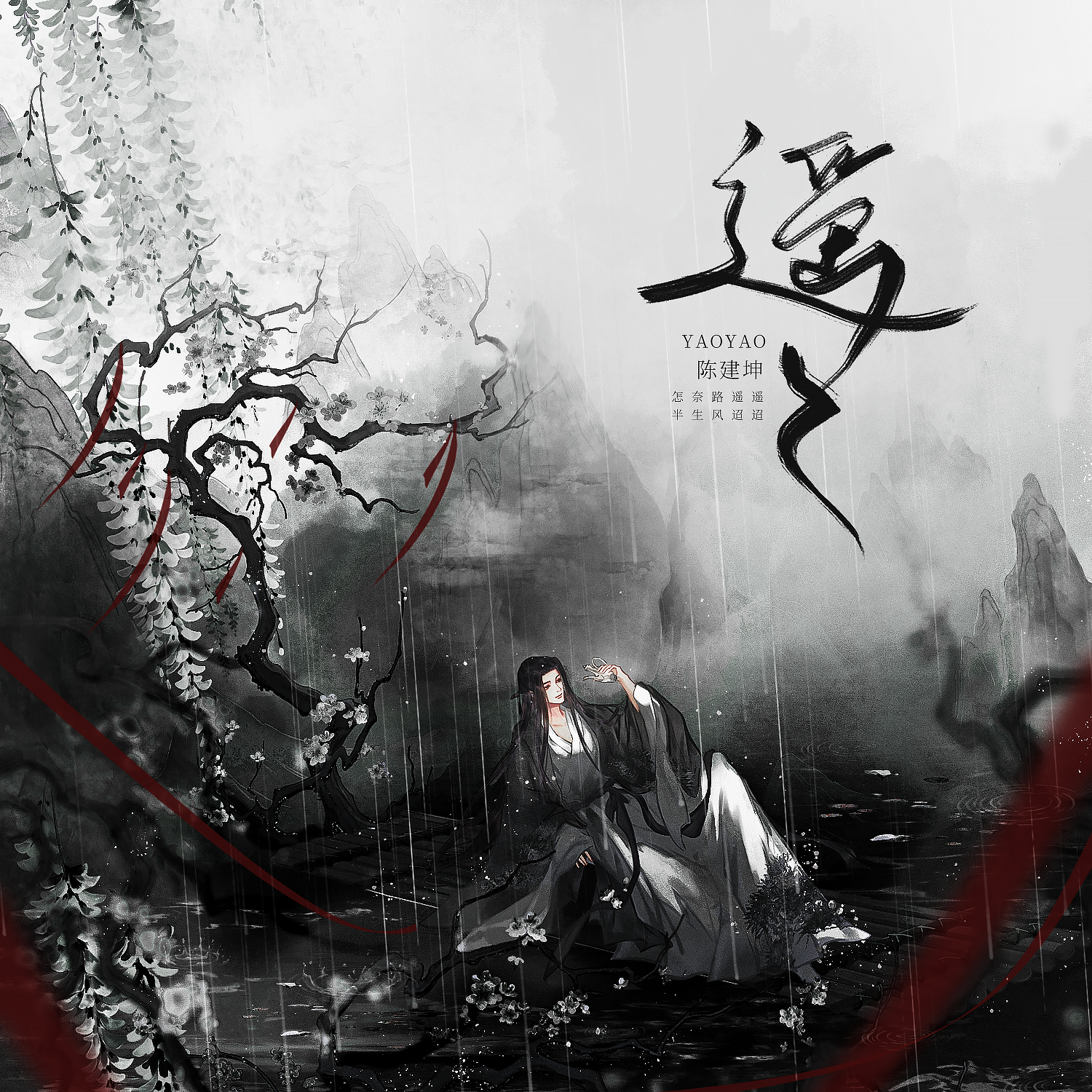 遥遥 (伴奏)封面