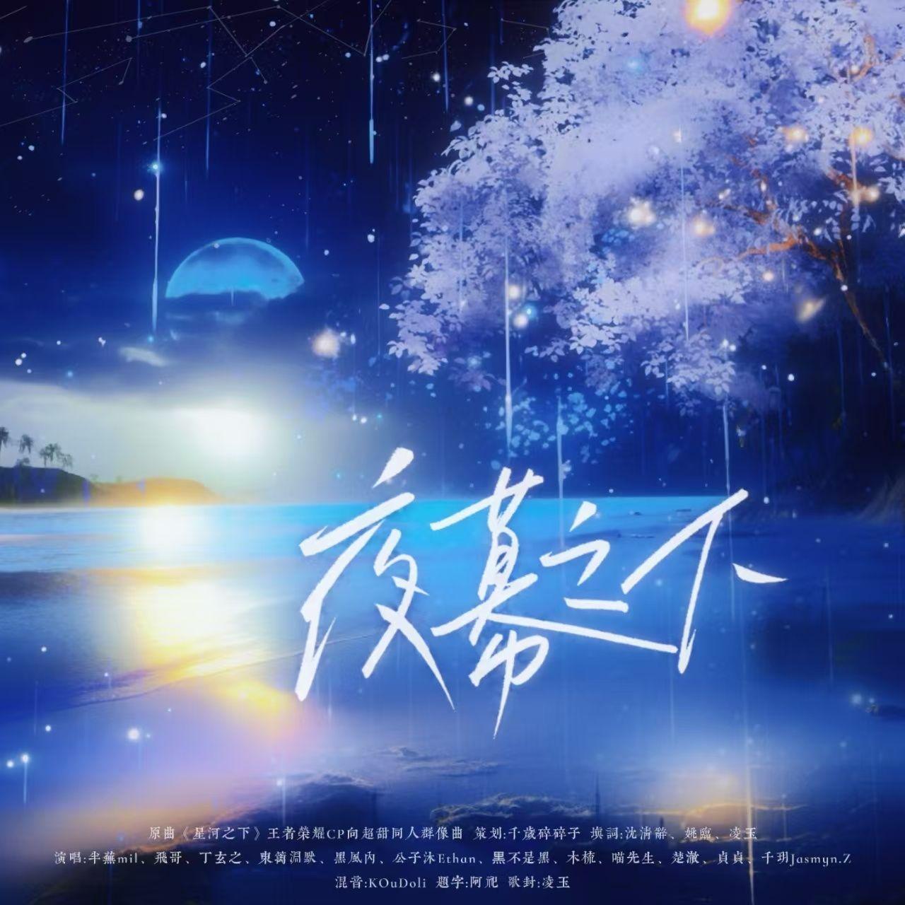 夜幕之下 - 千岁碎碎子.、未来milaiiii、飞哥、W丁玄之_W、东篱渊默、黑风内、公子沐、黒不是黑、木梳lsp、喵先生_V、楚澈、岑玉竹、千玥Jasmyn.Z封面