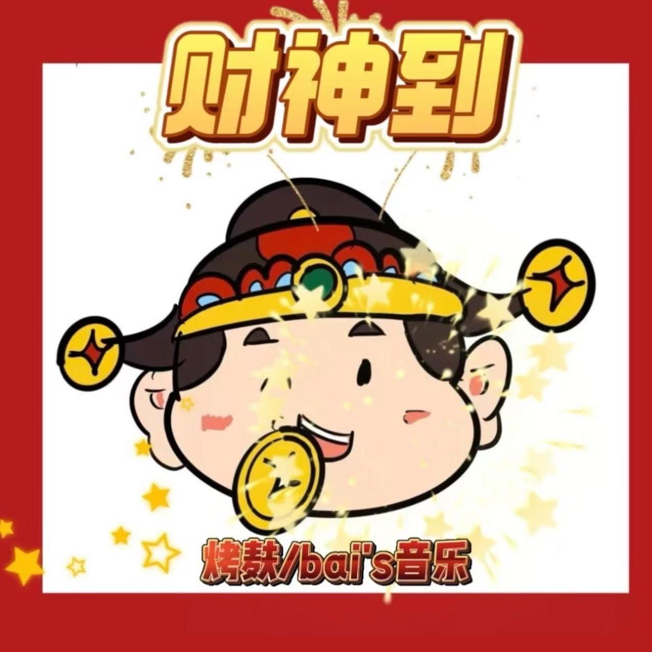 财神到_bai’s_财神到 | 在线播放_财神到歌词_财神到下载 | 网易云音乐