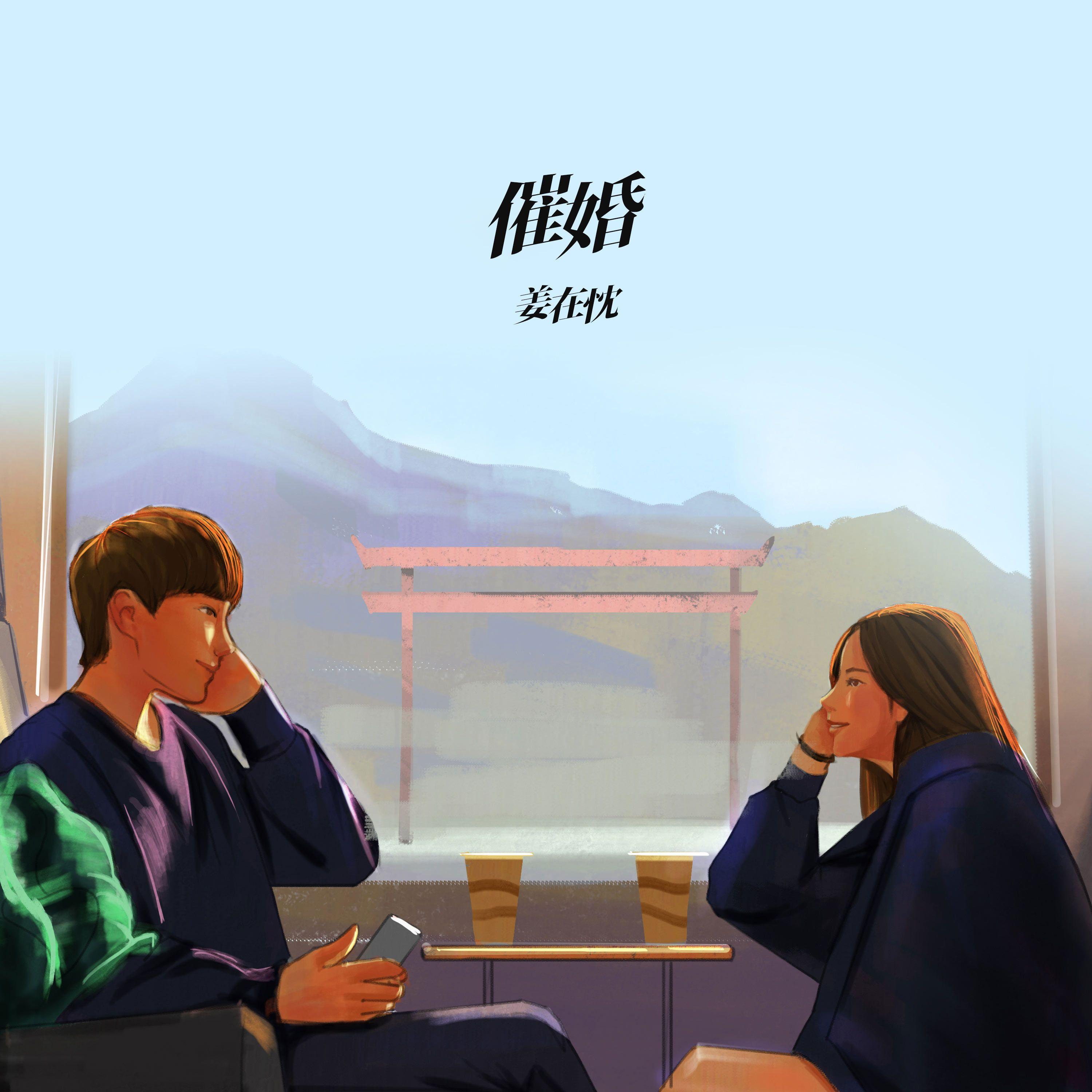 等你回来（伴奏） - 姜在忱封面