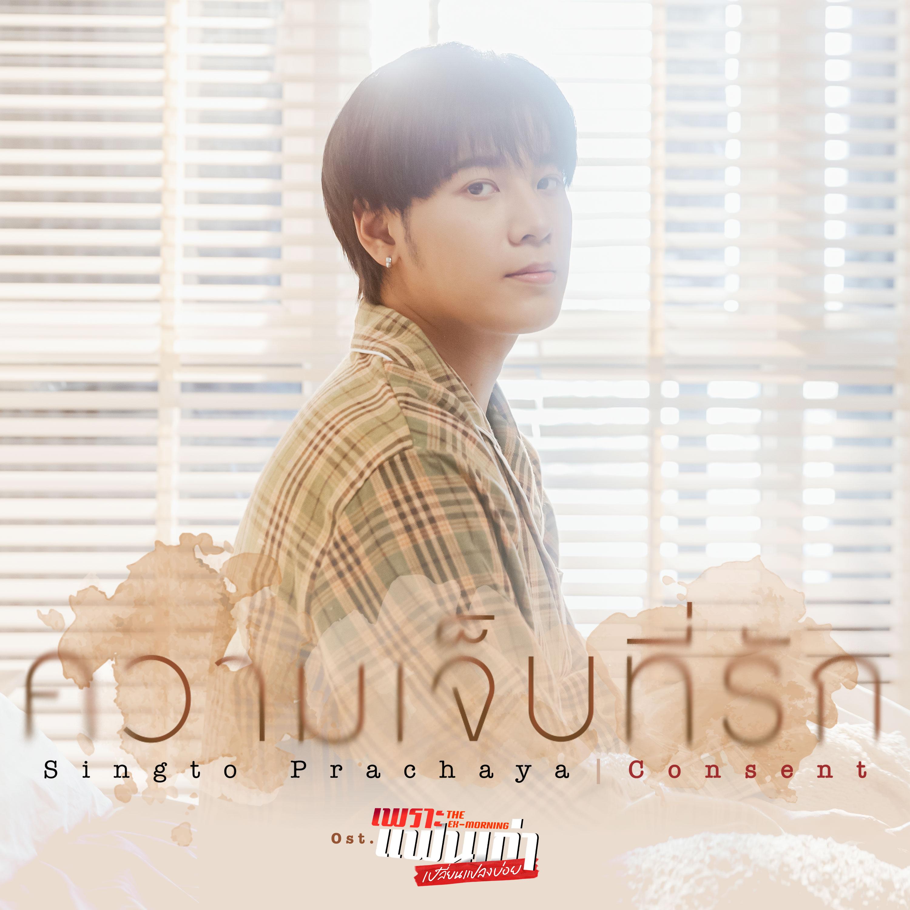 ความเจ็บที่รัก (Consent) [เพลงประกอบซีรีส์ "เพราะแฟนเก่าเปลี่ยนแปลงบ่อย The Ex-Morning"]