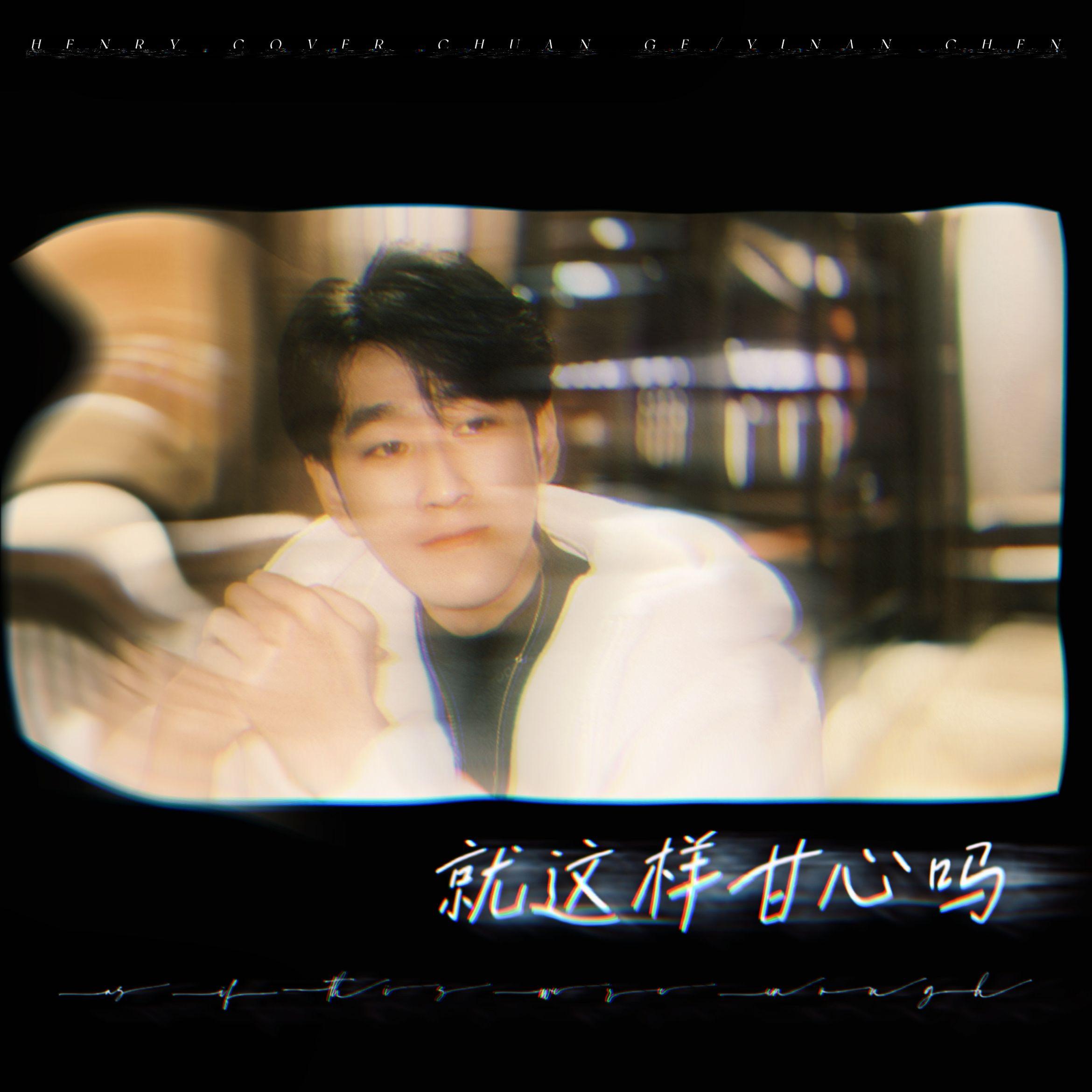 就这样甘心吗封面