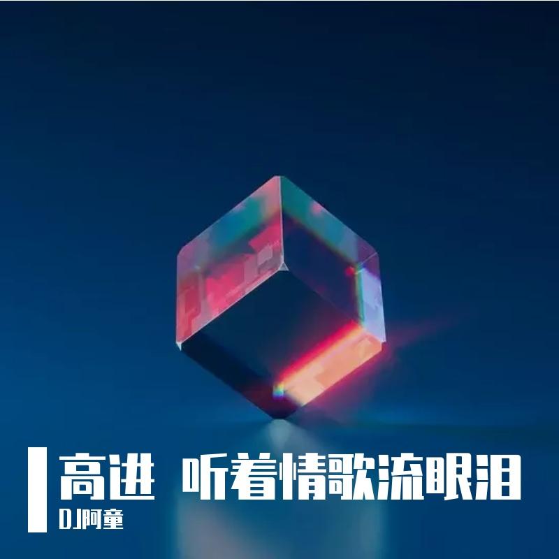 高进 - 听着情歌流眼泪封面